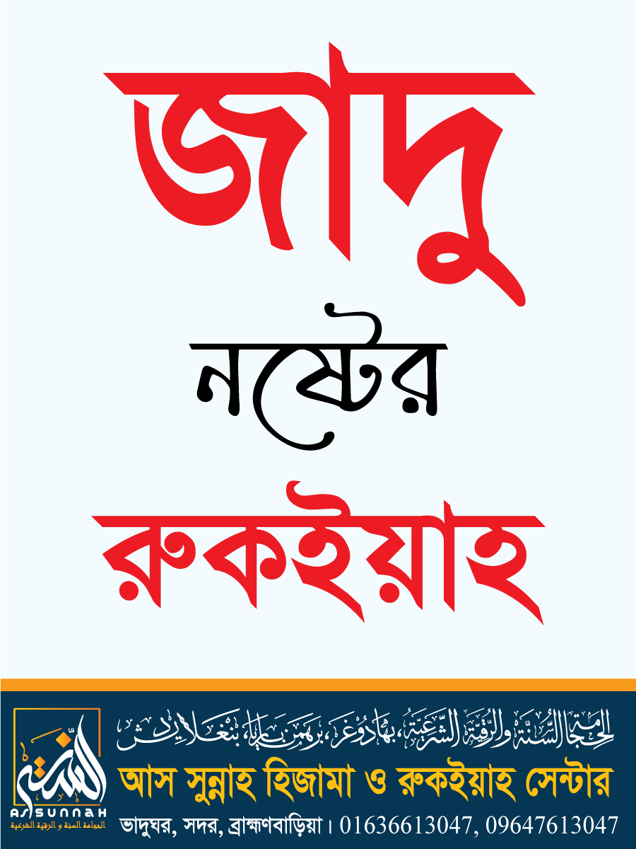 জাদু নষ্টের রুকইয়াহ