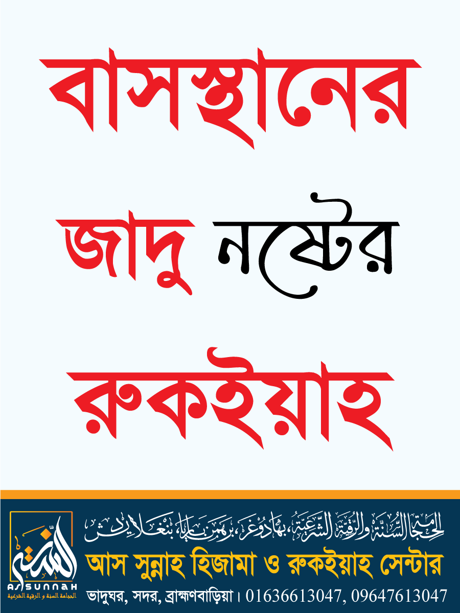 বাসস্থানের জাদু নষ্টের রুকইয়াহ