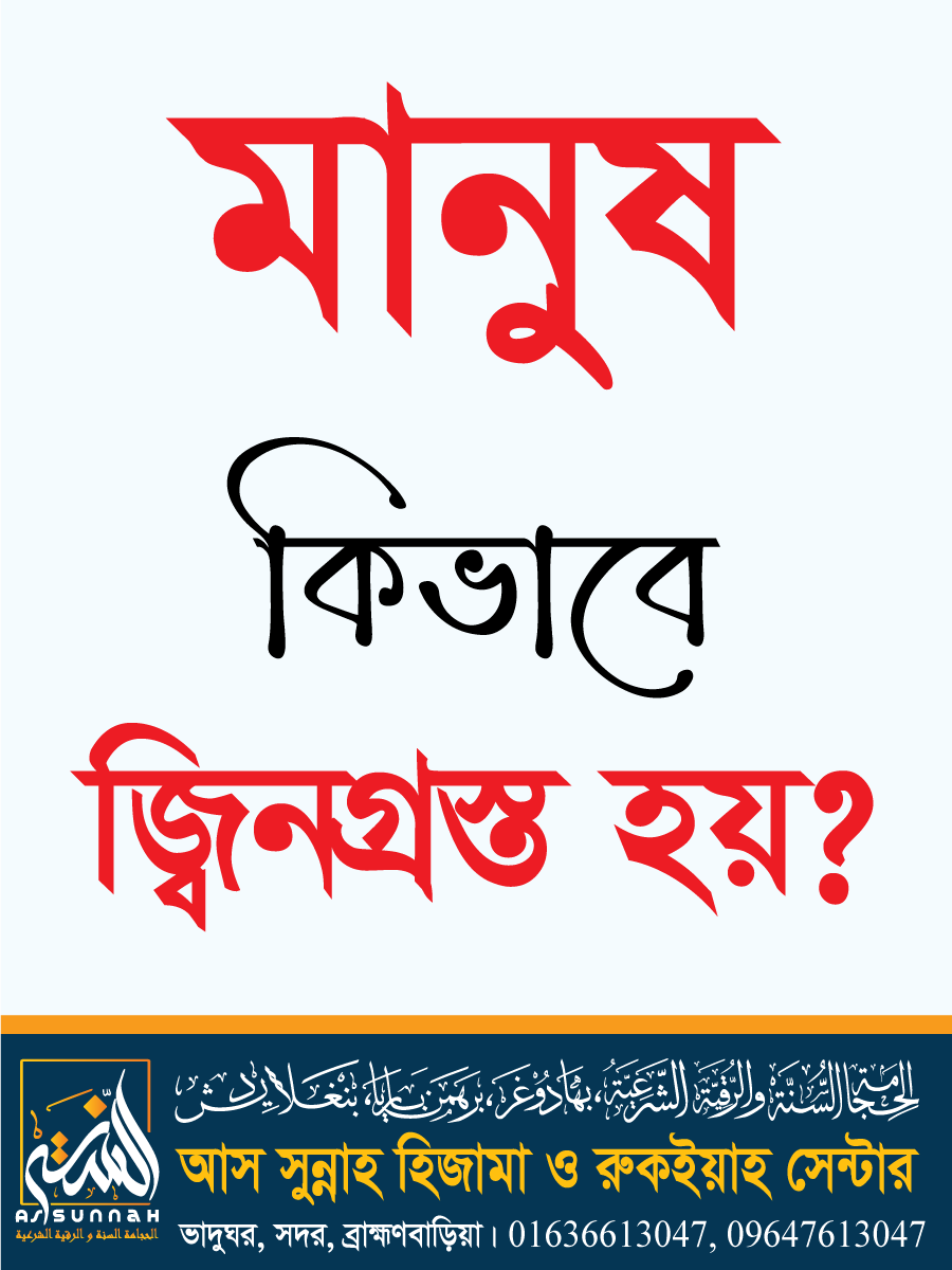 মানুষ কিভাবে জিনগ্রস্ত হয়?