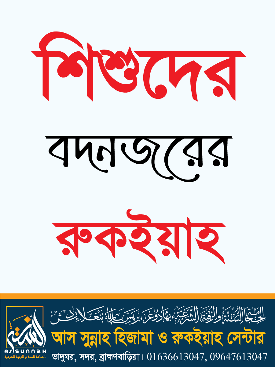 শিশুদের রুকইয়াহ